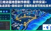 三維動畫地圖制作教程：軟件安裝+軌跡游覽+路標設計 掌握商業級可視化技術