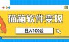 小眾AI賽道，貓箱APP掙取收益，上班族專(zhuān)屬小項(xiàng)目，日入100-150