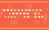 視頻號分成計劃懶人玩法，十秒生成視頻，日入2000+，手機一鍵操作