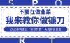 韭菜生涯終結(jié)者，我來教你做鐮刀，2025如何通過“知識付費”實現(xiàn)財F自由【揭秘】