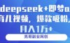 deepseek+即夢ai育兒視頻，爆款吸粉，月入1w