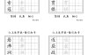 六上語文暑假每日一練字帖6字