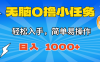 無腦0擼小任務，簡單易操作，滿一元秒提現，小白一天輕松1000+