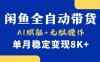 首發【小黃魚全自動帶貨】，Ai賦能，無腦操作，單月穩定變現8k+【揭秘】