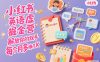 小紅書英語虛擬資料掘金營，純AI操作，解放你的雙手，每個月多掙幾K