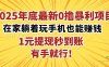 2025年底最新0擼暴利項目，在家也能躺賺，1元秒提現，有手就行！