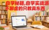 自學(xué)秘籍，自學(xué)實(shí)戰(zhàn)派，不聊虛的只教真東西