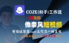 COZE(扣子)工作流一鍵生成像素風短視頻，保姆級教程，零基礎快速入門