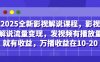 2025全新影視解說課程，影視解說流量變現(xiàn)，發(fā)視頻有播放量就有收益，萬播收益在10-20