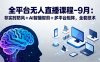 全平臺無人直播課程：非實時防風＋AI智播智剪＋多平臺矩陣，9月全套技術(shù)