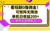 看短劇0擼傭金，可矩陣無限放大，單機日收益200+，新手小白輕松上手！