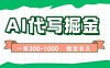 AI代寫掘金，一單一結，永不失業副業，輕松月入過萬【附指令工具】