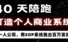 40天陪跑打造個人商業(yè)系統(tǒng)，一人公司，用SOP系統(tǒng)跑出百W變現(xiàn)