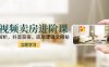 短視頻賣房進階課：趨勢解析，抖音獲客，底層邏輯全揭秘