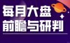 A股板塊輪動實戰策略與每月大盤前瞻與研判(更新5月)