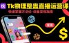 Tk物理整蠱直播跨境運(yùn)營(yíng)：快速掌握整蠱類直播的運(yùn)營(yíng)方法論，實(shí)現(xiàn)流量變現(xiàn)