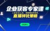 企業(yè)獲客專家課，人設(shè)定位心法，短視頻創(chuàng)作體系，直播轉(zhuǎn)化策略