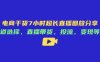 電商干貨7小時超長直播回放分享：賽道選擇，直播帶貨，投流，變現等等