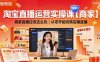 淘寶直播運營實操課【商家】，商家直播應(yīng)該這么玩，從零開始玩轉(zhuǎn)店鋪直播