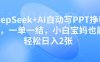 DeepSeek+AI自動寫PPT掙稿費，一單一結，小白寶媽也能輕松日入2張