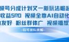 視頻號分成計劃又一新玩法火爆日均收益5張
