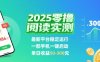 2025實測零擼閱讀掛G：最新平臺穩定運行，一部手機一鍵啟動，單日收益 50-3張?【揭秘】