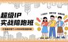 超級IP實(shí)戰(zhàn)陪跑班，人設(shè)定位、爆款文案、直播運(yùn)營，打造高價值個人IP并實(shí)現(xiàn)流量突破
