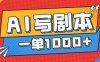 告別打工！用AI寫劇本賺稿費(fèi)，穩(wěn)定月入1-2W，提供免費(fèi)接單渠道