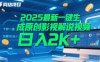 2025最新一鍵生成原創(chuàng)影視解說視頻 十秒一條，小白也能日入2k+【揭秘】