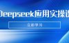 Deepseek應用實操課：AI制作數字媽媽、寫真、短視頻，輔導作業，PPT制作等
