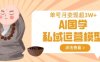 AI國學私域運營模型，單號月變現過W