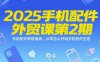 2025手機(jī)配件外貿(mào)課第2期，手機(jī)配件跨境電商，從零怎么開始手機(jī)配件生意