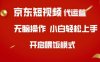 京東短視頻代運營，全程喂飯，小白輕松上手【揭秘】