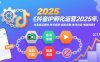 抖音IP孵化運營2025年，抖音底層邏輯-賬號搭建-攝影剪輯-賬號內容-規避違規