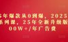 2025年爆款從0到爆，2025淘系精品系列課，25年全新升級版：1000W+1年廣告費