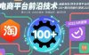 電商平臺前沿技術(shù)：涵蓋淘寶/拼多多等平臺的100+黑科技操作(更新2025-8月