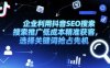 企業(yè)利用抖音SEO搜索推廣低成本精準(zhǔn)獲客，選擇關(guān)鍵詞搶占先機