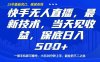 快手無人直播最新技術，當天見收益，一部手機即可操作，保底日入5張，副業的不二之選【揭秘】