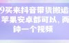 299買來抖音帶貨搬運技術，蘋果安卓都可以，兩分鐘一個視頻