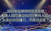2025年互聯(lián)網(wǎng)項(xiàng)目天花板，普通人如何通過賣項(xiàng)目實(shí)現(xiàn)逆風(fēng)翻盤，月入5W＋！