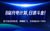 B站充電計劃，官方加白和投流，躺賺起飛，日收益500-1000+！