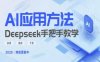Deepseek實際應用技巧—手把手教學版，實用高效干貨