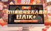 雙11來做淘寶無人直播，日入1K+，獨家技術，無違規無封號，可矩陣，長期穩定【揭秘】