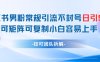 小紅書男粉常規引流不封號日引99+變現簡單 可矩陣可復制小白容易上手