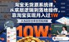 2025最新淘寶無貨源系統課，從底層邏輯到落地操作，靠淘寶實現月入過1W