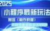 2025最新小程序推廣，純手機(jī)操作，日入900+，小白寶媽輕松上手，上班兼…