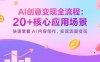 AI創意變現全流程：20+核心應用場景，快速掌握AI內容創作，實現流量變現
