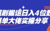 短劇搬運日入4位數爆單大佬實操分享