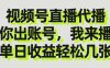 視頻號直播代播，你出賬號我來播，單日收益輕松幾張【揭秘】