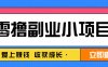 零成本副業小項目！一部手機即可每天輕松賺10-20元，閱讀拉新超簡單